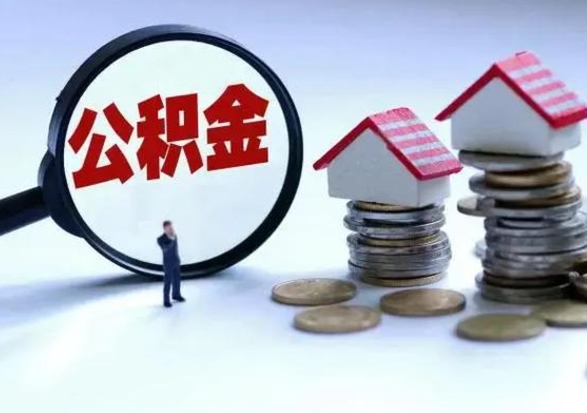 铜川洪泽公积金提取要什么手续（洪泽住房公积金提取）