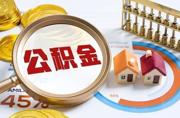 铜川个人公积金提取（2021住房公积金个人怎么提取）